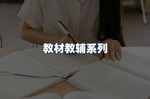 教材教辅系列